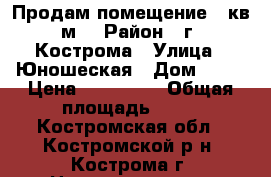 Продам помещение 32кв.м. › Район ­ г. Кострома › Улица ­ Юношеская › Дом ­ 28 › Цена ­ 800 000 › Общая площадь ­ 32 - Костромская обл., Костромской р-н, Кострома г. Недвижимость » Помещения продажа   